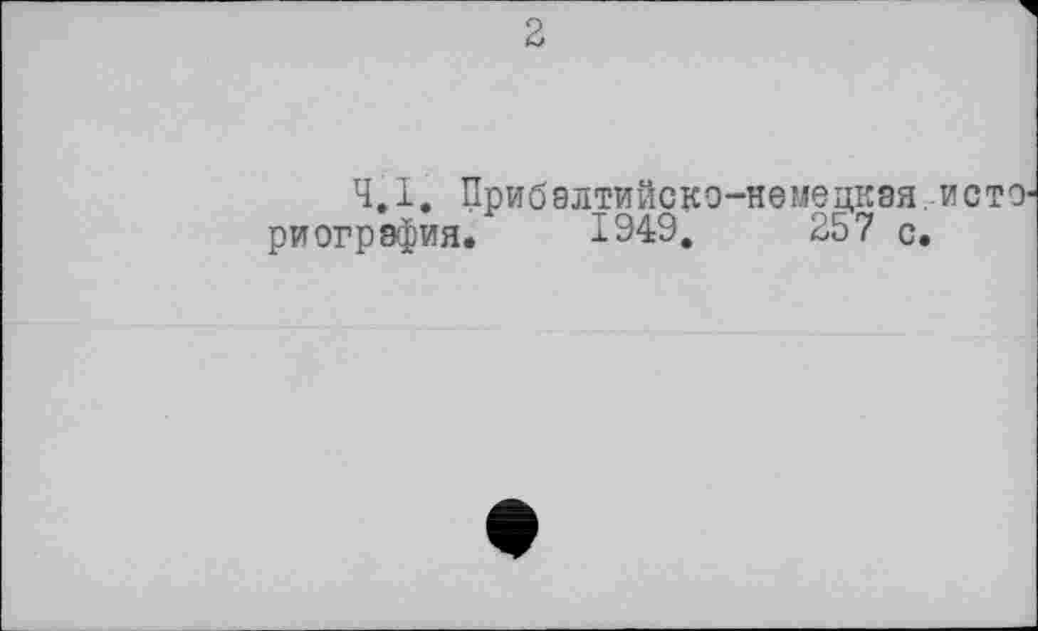 ﻿2
4.1. Прибалтийско-немецкая . исто риогрэфия. 1949.	257 с.